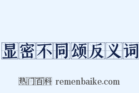 显密不同颂反义词是什么意思的图片